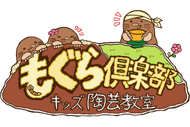 「もぐら倶楽部 キッズ陶芸教室」のマスコットロゴ