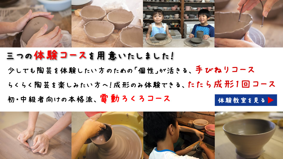 手びねりコース・たたら成形コース・電動ろくろコースの3コース紹介バナー